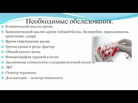 Необходимые обследования. Клинический анализ крови Биохимический анализ крови (общий белок, билирубин,