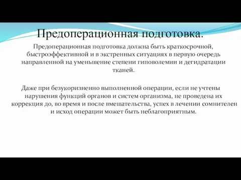 Предоперационная подготовка. Предоперационная подготовка должна быть краткосрочной,быстроэффективной и в экстренных ситуациях