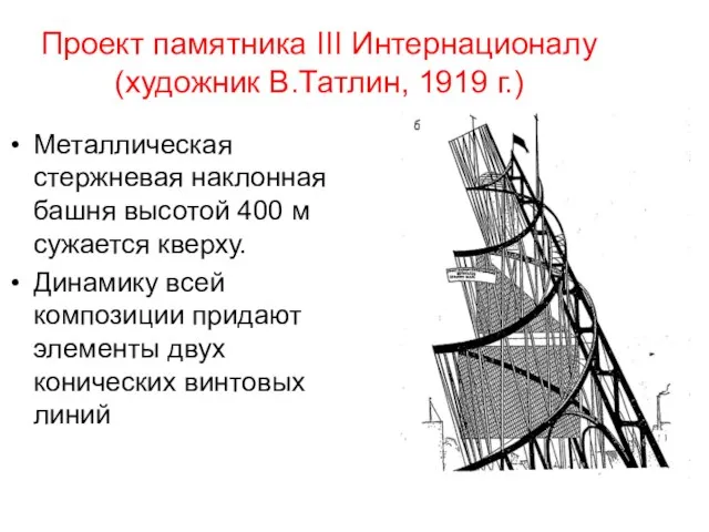 Проект памятника III Интернационалу (художник В.Татлин, 1919 г.) Металлическая стержневая наклонная