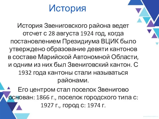 История История Звениговского района ведет отсчет с 28 августа 1924 год,