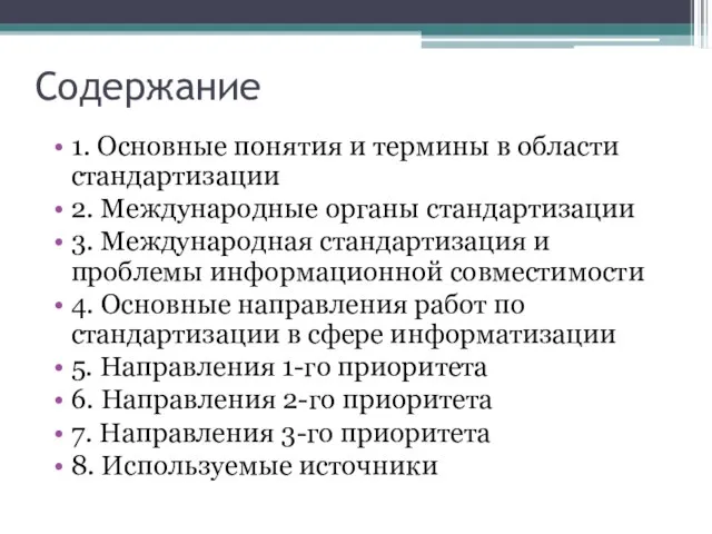 Содержание 1. Основные понятия и термины в области стандартизации 2. Международные