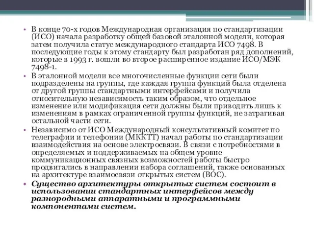 В конце 70-х годов Международная организация по стандартизации (ИСО) начала разработку