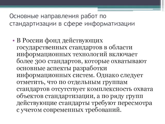 Основные направления работ по стандартизации в сфере информатизации В России фонд