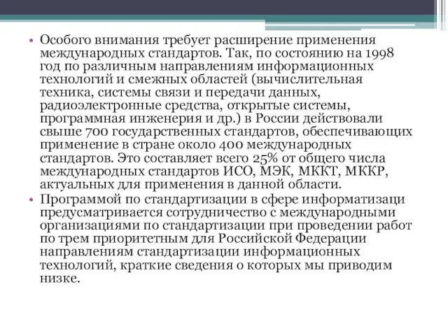 Особого внимания требует расширение применения международных стандартов. Так, по состоянию на