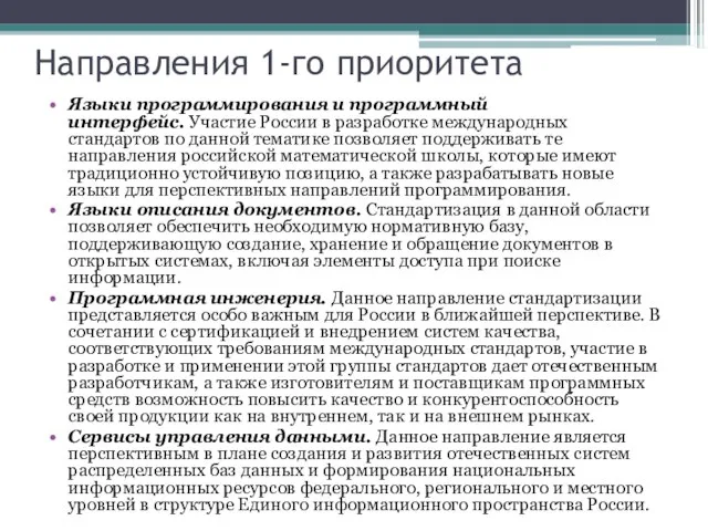 Направления 1-го приоритета Языки программирования и программный интерфейс. Участие России в