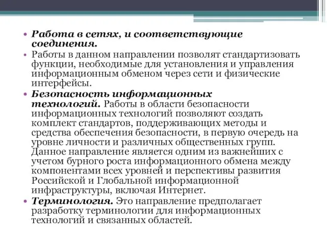 Работа в сетях, и соответствующие соединения. Работы в данном направлении позволят