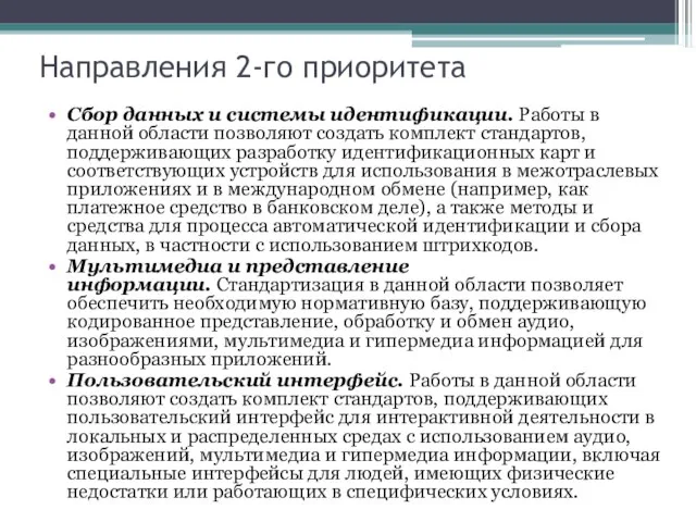 Направления 2-го приоритета Сбор данных и системы идентификации. Работы в данной