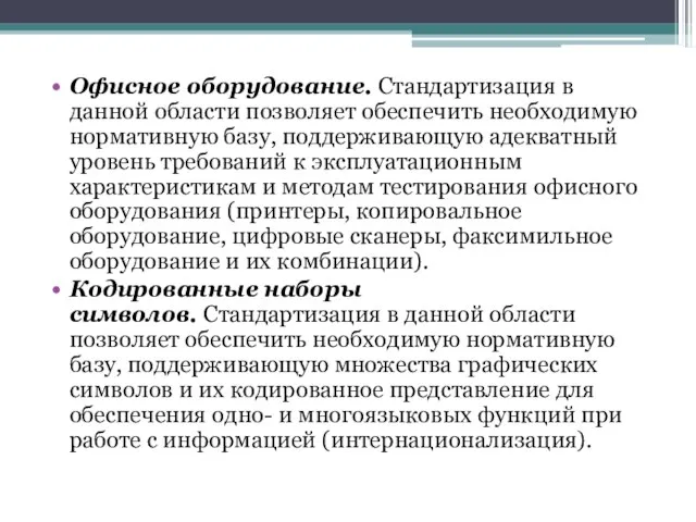 Офисное оборудование. Стандартизация в данной области позволяет обеспечить необходимую нормативную базу,