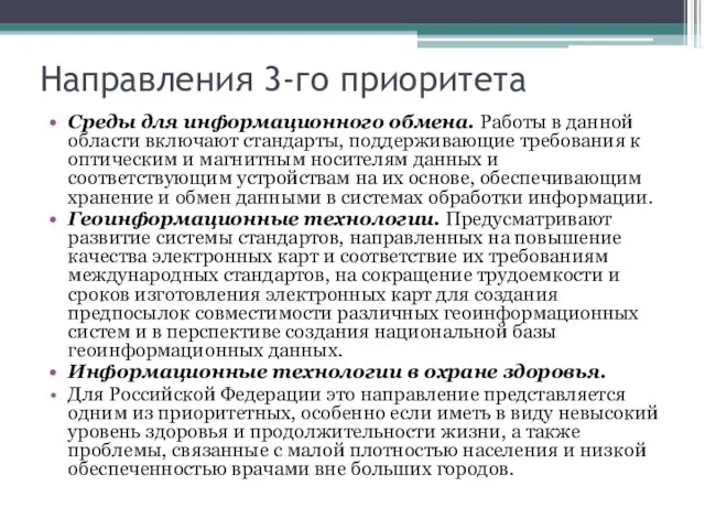 Направления 3-го приоритета Среды для информационного обмена. Работы в данной области