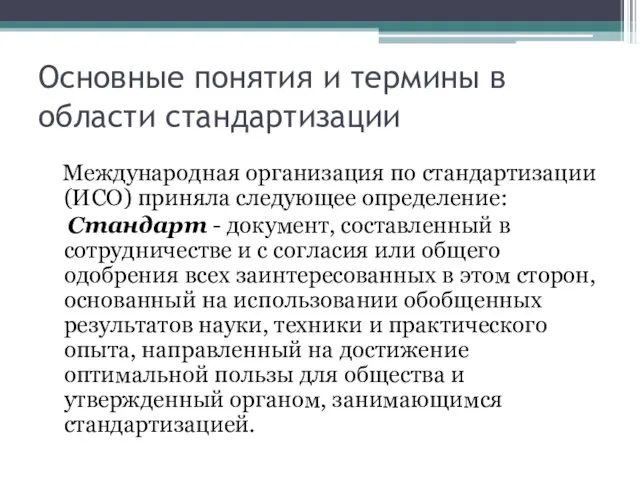 Основные понятия и термины в области стандартизации Международная организация по стандартизации