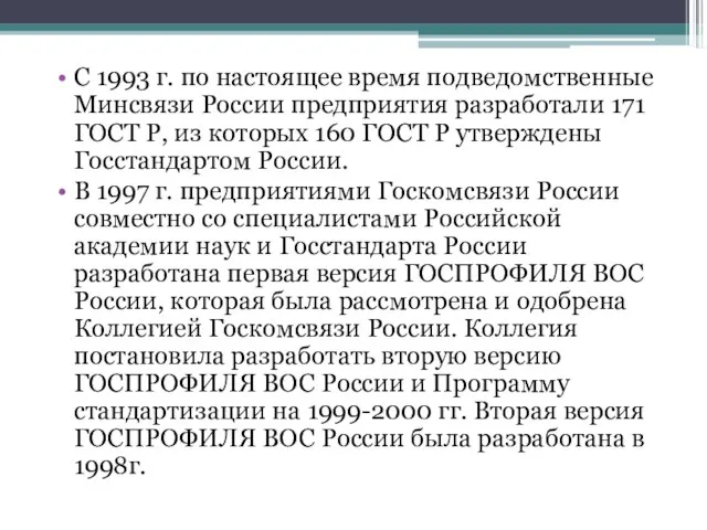 С 1993 г. по настоящее время подведомственные Минсвязи России предприятия разработали