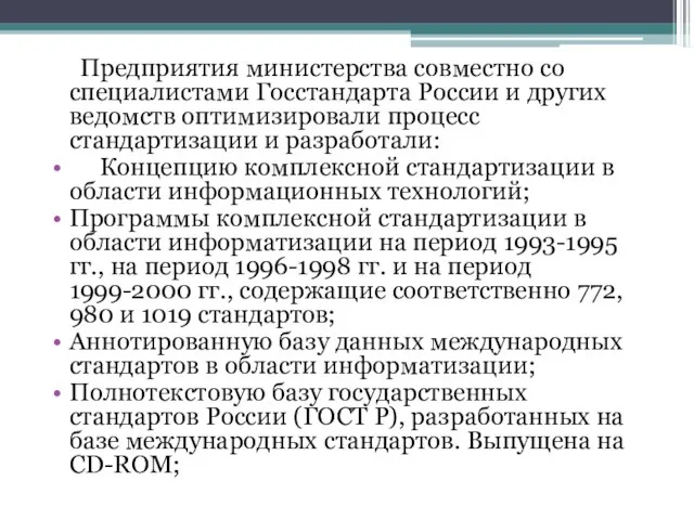 Предприятия министерства совместно со специалистами Госстандарта России и других ведомств оптимизировали