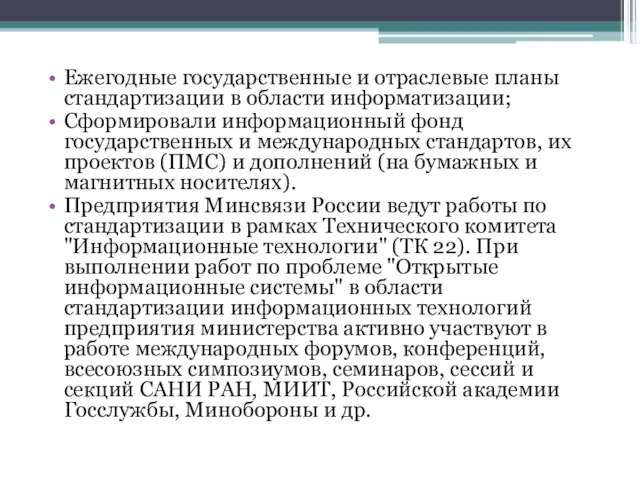 Ежегодные государственные и отраслевые планы стандартизации в области информатизации; Сформировали информационный