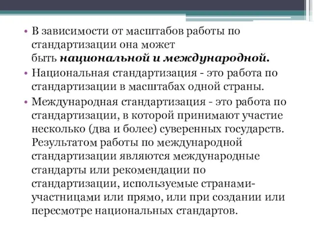 В зависимости от масштабов работы по стандартизации она может быть национальной