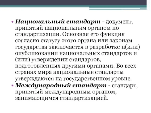 Национальный стандарт - документ, принятый национальным органом по стандартизации. Основная его