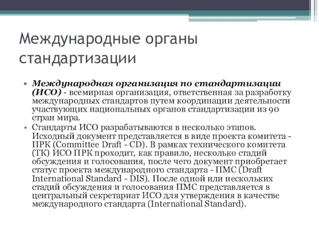 Международные органы стандартизации Международная организация по стандартизации (ИСО) - всемирная организация,