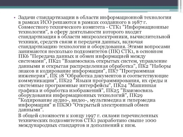 Задачи стандартизации в области информационной технологии в рамках ИСО решаются в