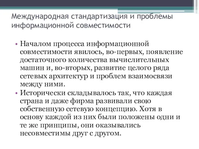 Международная стандартизация и проблемы информационной совместимости Началом процесса информационной совместимости явилось,