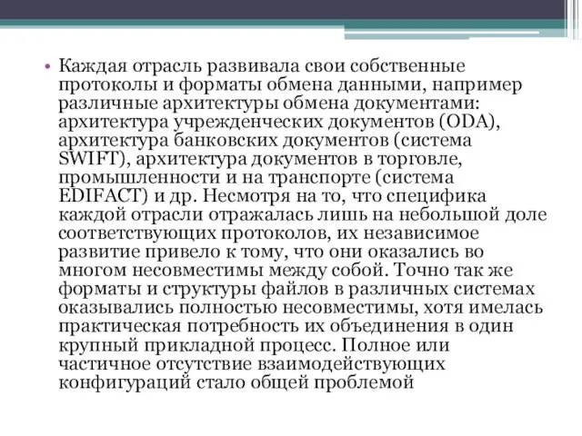 Каждая отрасль развивала свои собственные протоколы и форматы обмена данными, например