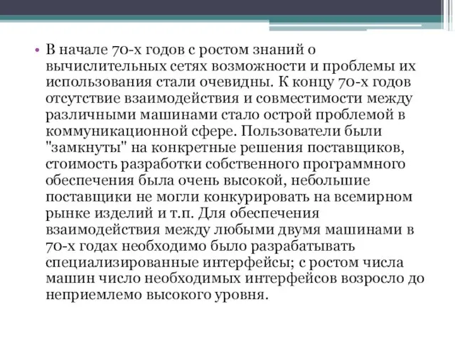 В начале 70-х годов с ростом знаний о вычислительных сетях возможности