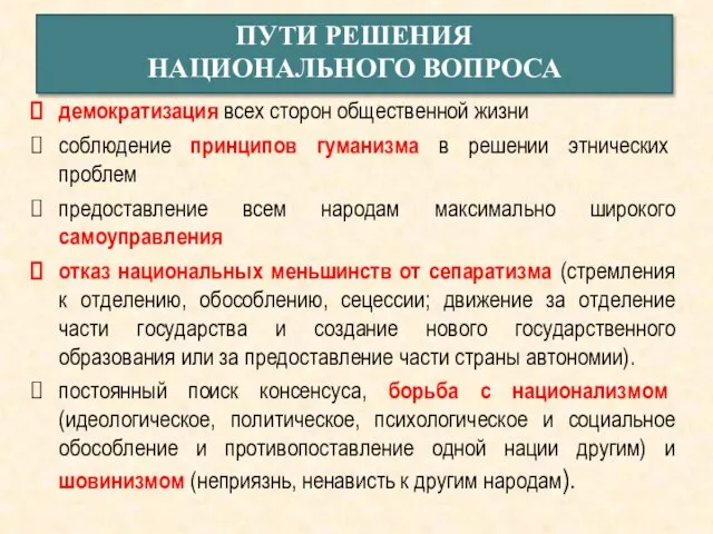 демократизация всех сторон общественной жизни соблюдение принципов гуманизма в решении этнических