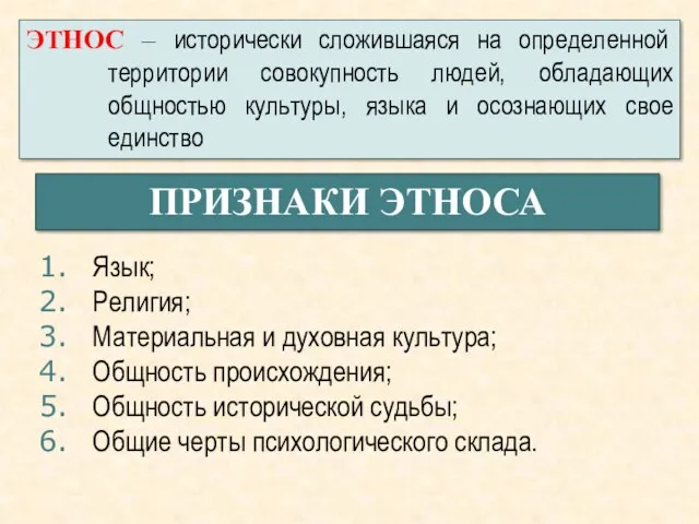 ЭТНОС – исторически сложившаяся на определенной территории совокупность людей, обладающих общностью