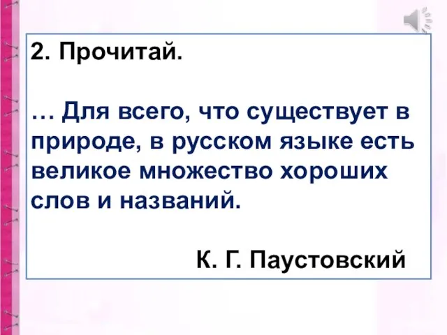 2. Прочитай. … Для всего, что существует в природе, в русском