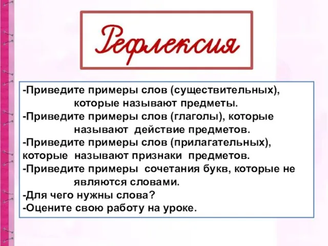 -Приведите примеры слов (существительных), которые называют предметы. -Приведите примеры слов (глаголы),