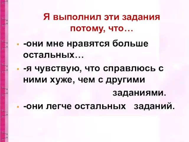 Я выполнил эти задания потому, что… -они мне нравятся больше остальных…