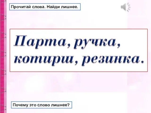 Прочитай слова. Найди лишнее. Почему это слово лишнее?