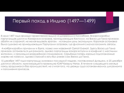 Первый поход в Индию (1497—1499) 8 июля 1497 года армада торжественно