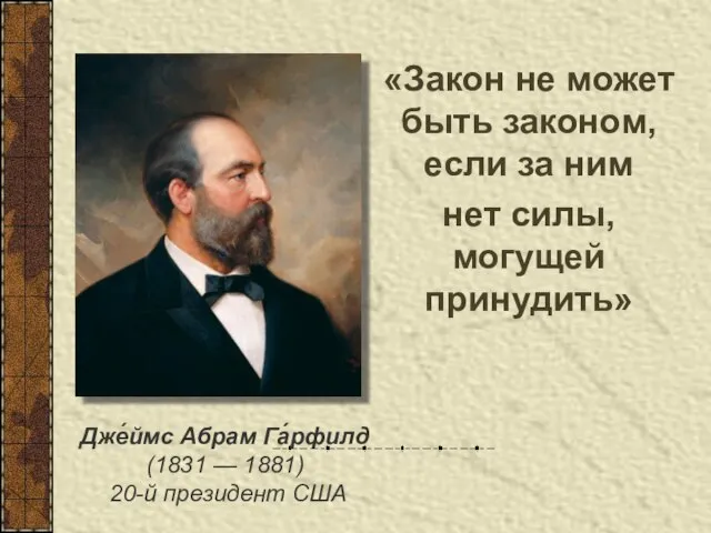 «Закон не может быть законом, если за ним нет силы, могущей