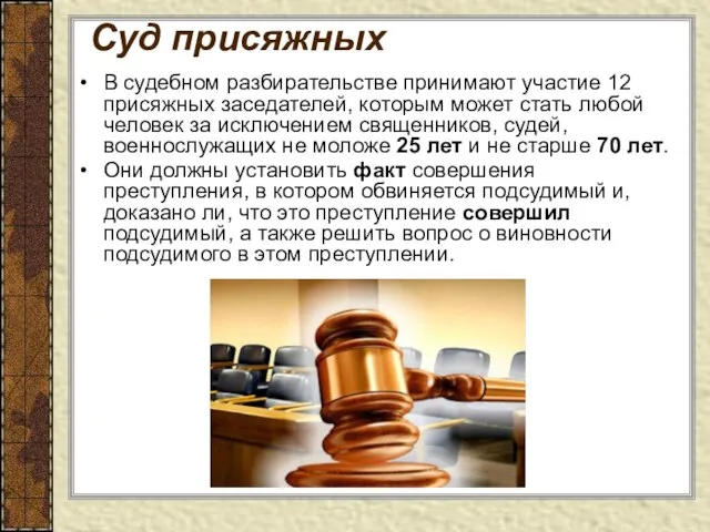 Суд присяжных В судебном разбирательстве принимают участие 12 присяжных заседателей, которым