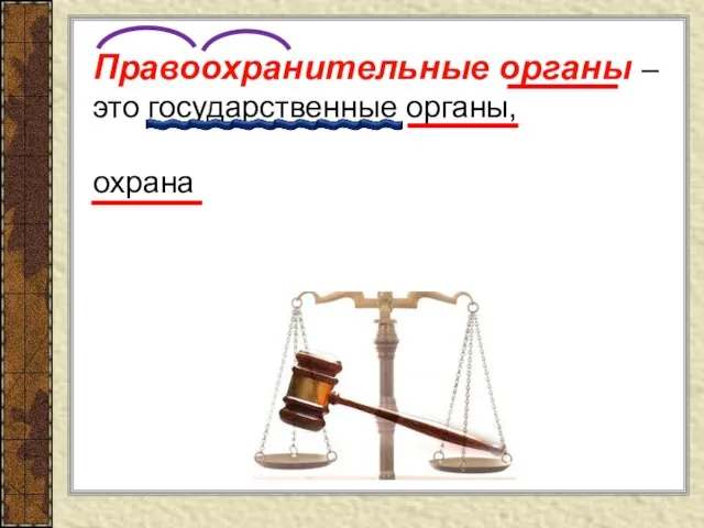 Правоохранительные органы –это государственные органы, основной функцией которых является охрана законности