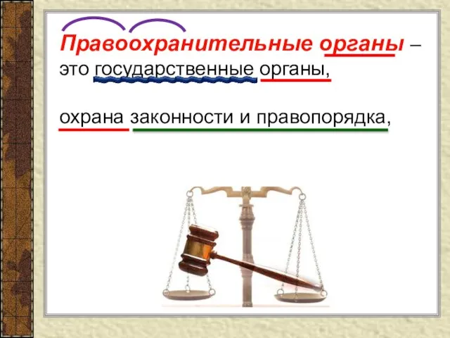 Правоохранительные органы –это государственные органы, основной функцией которых является охрана законности