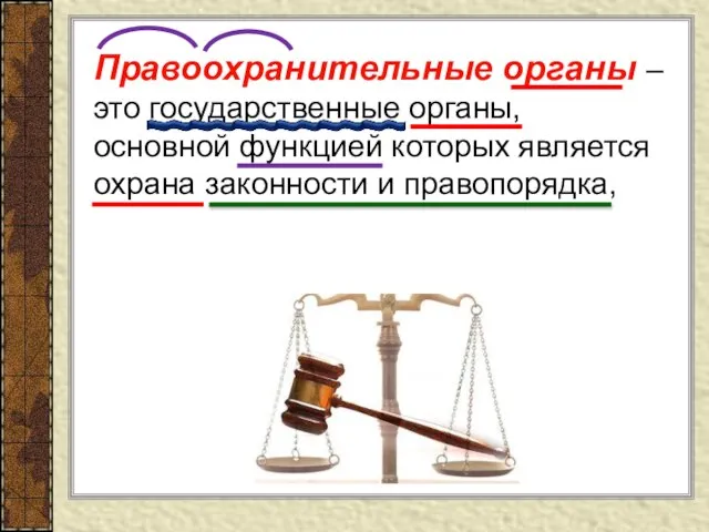 Правоохранительные органы –это государственные органы, основной функцией которых является охрана законности