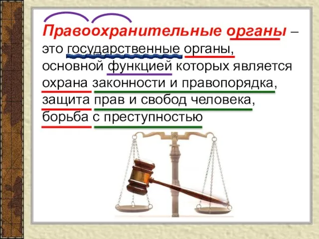 Правоохранительные органы –это государственные органы, основной функцией которых является охрана законности