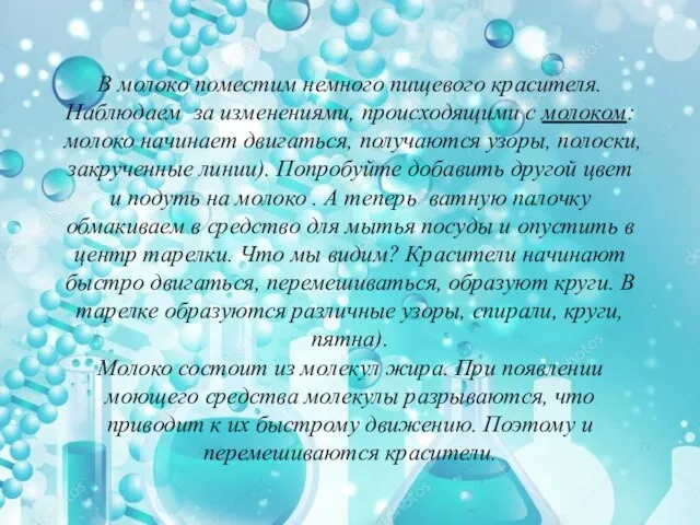 В молоко поместим немного пищевого красителя. Наблюдаем за изменениями, происходящими с