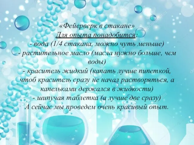 «Фейерверк в стакане» Для опыта понадобится: - вода (1/4 стакана, можно