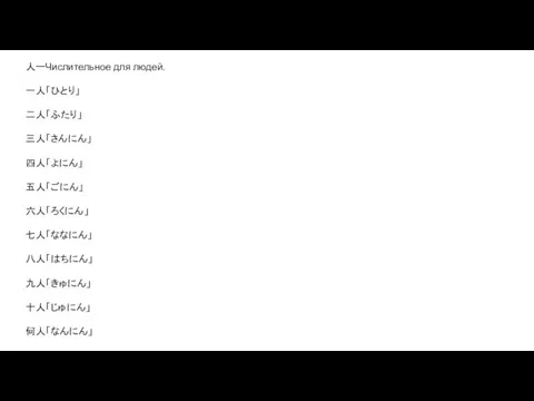 人ーЧислительное для людей. 一人「ひとり」 二人「ふたり」 三人「さんにん」 四人「よにん」 五人「ごにん」 六人「ろくにん」 七人「ななにん」 八人「はちにん」 九人「きゅにん」 十人「じゅにん」 何人「なんにん」