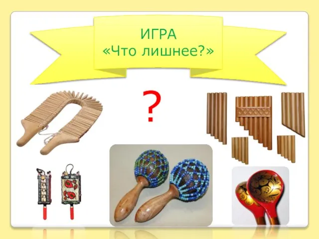 ИГРА «Что лишнее?» ?