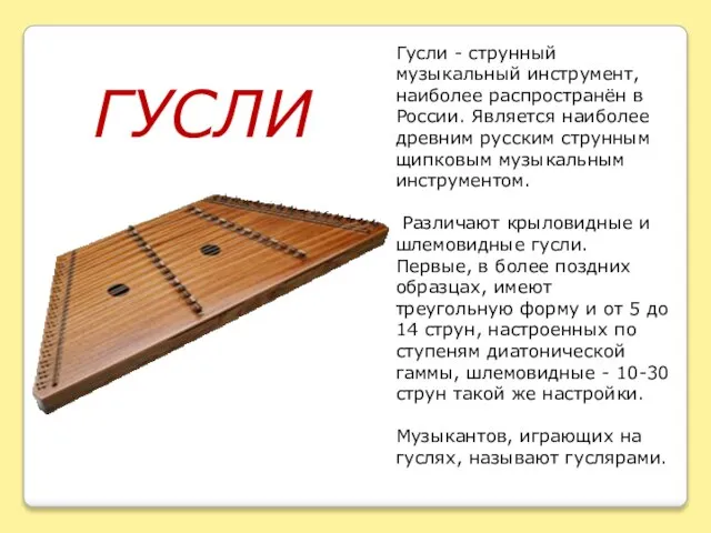 Гусли - струнный музыкальный инструмент, наиболее распространён в России. Является наиболее