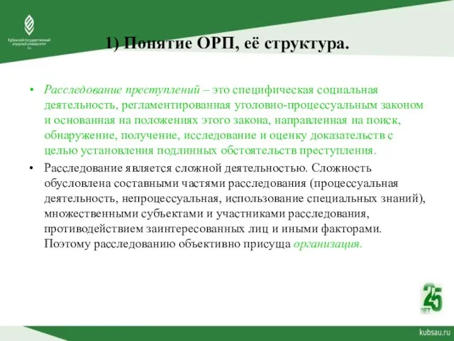 1) Понятие ОРП, её структура. Расследование преступлений – это специфическая социальная