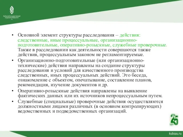 Основной элемент структуры расследования – действия: следственные, иные процессуальные, организационно-подготовительные, оперативно-розыскные,