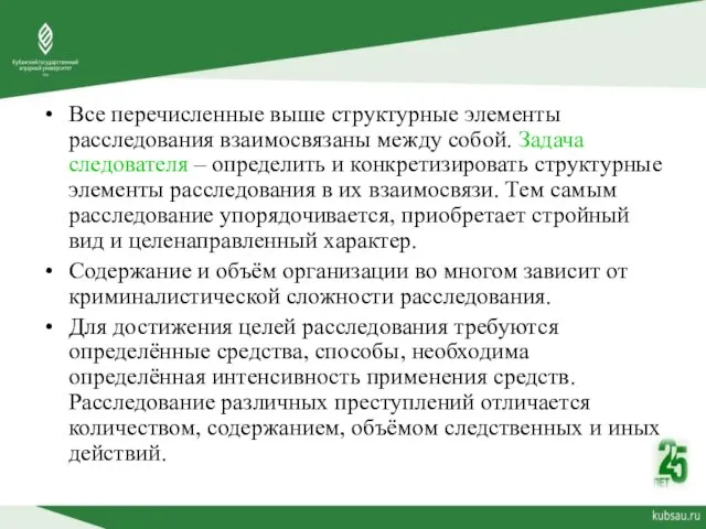 Все перечисленные выше структурные элементы расследования взаимосвязаны между собой. Задача следователя