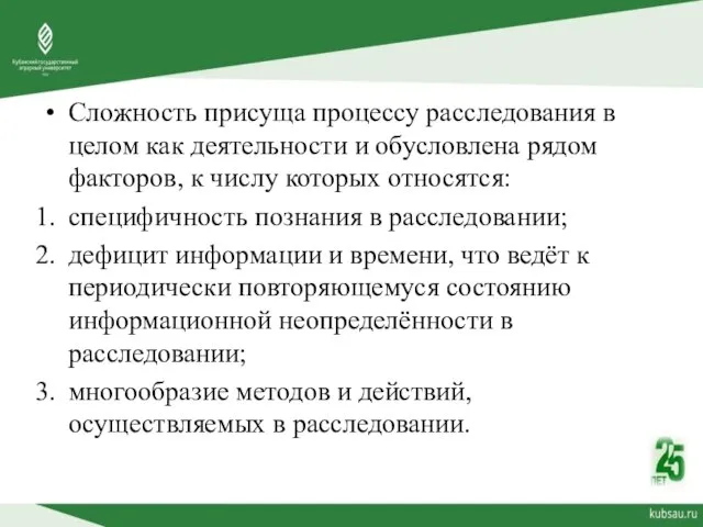 Сложность присуща процессу расследования в целом как деятельности и обусловлена рядом