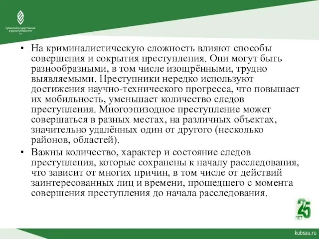 На криминалистическую сложность влияют способы совершения и сокрытия преступления. Они могут