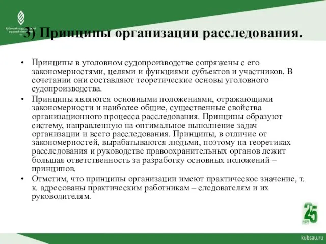 3) Принципы организации расследования. Принципы в уголовном судопроизводстве сопряжены с его