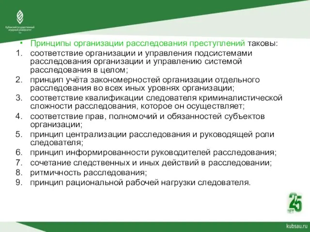 Принципы организации расследования преступлений таковы: соответствие организации и управления подсистемами расследования