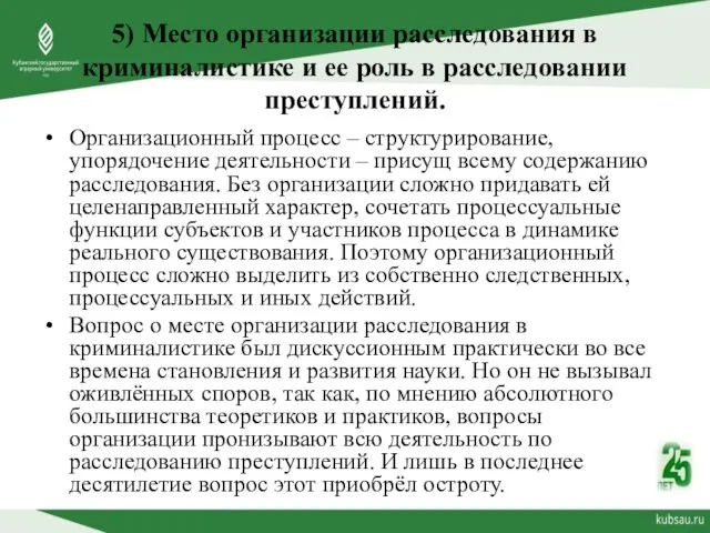 5) Место организации расследования в криминалистике и ее роль в расследовании